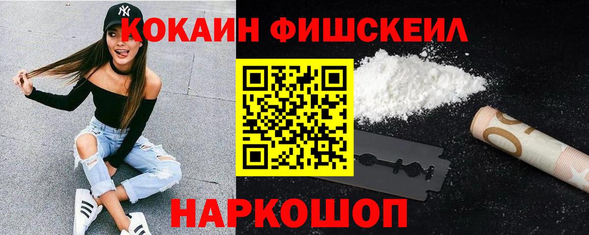Кокаин Fish Scale Кувандык